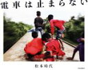 【中古】 電車は止まらない/松本時代(著者)