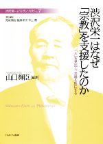 【中古】 渋沢栄一はなぜ「宗教」を支援したのか 「人」を見出し、共鳴を形にする 渋沢栄一と「フィランソロピー」7／飯森明子(編者),井上潤(編者),見城悌治(編著)