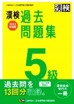 日本漢字能力検定協会(編者)販売会社/発売会社：日本漢字能力検定協会発売年月日：2022/03/29JAN：9784890964758／／付属品〜別冊付
