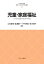 【中古】 児童・家庭福祉 子どもと家庭の最善の利益 最新・はじめて学ぶ社会福祉16/鈴木晴子(編者),杉本敏夫(監修),立花直樹(編著),渡邊慶一(編著),中村明美(編著) 1,089円