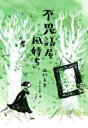 【中古】 不思議屋『風待ち』 文研じゅべにーるYA／西村友里(著者),こがしわかおり(絵)