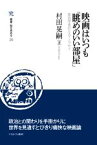 【中古】 映画はいつも「眺めのいい部屋」 政治学者のシネマ・エッセイ 叢書・知を究める／村田晃嗣(著者)