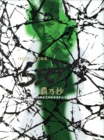 【中古】 SICK’S　覇乃抄　～内閣情報調査室特務事項専従係事件簿～　Blu－ray　BOX（Blu－ray　Disc）／木村文乃,松田翔太,黒島結菜