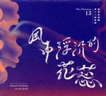 【中古】 【輸入盤】Floating　Flowers　In　The　Wind／董事長樂團