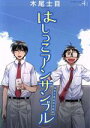 【中古】 はしっこアンサンブル(Vol