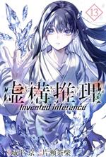 【中古】 虚構推理(13) マガジンKC/片瀬茶柴(著者),城平京(原作)