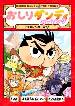 【中古】 おしりダンディ　ザ・ヤング　ドラゴンへの　みち！ おしりダンディアドベンチャー／トロル(監修),春原ロビンソン(原作),きくちあきひろ(絵)