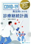 【中古】 COVID‐19発生時における診療継続計画／如水会(編者)