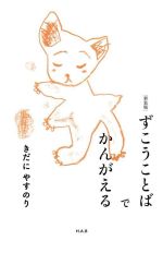 【中古】 ずこうことばでかんがえる　新装版／きだにやすのり(著者)