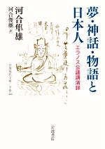 【中古】 夢・神話・物語と日本人 エラノス会議講演録 岩波現代文庫 学術444/河合隼雄(著者),河合俊雄(訳者)