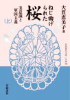 【中古】 ねじ曲げられた桜(上) 美意識と軍国主義 岩波現代文庫／大貫恵美子(著者)