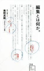 【中古】 編集とは何か。 星海社新書215/奥野武範(著者),新谷学(著者)