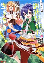 【中古】 万能スキル『調味料作成』で異世界を生き抜きます！(1) モンスターC／天栗めし子(著者),あろ..