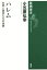 【中古】 ハレム 女官と宦官たちの世界 新潮選書/小笠原弘幸(著者) 1,512円