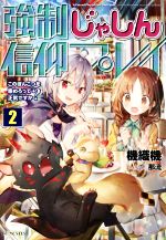 【中古】 強制じゃしん信仰プレイ(2) このぽんこつを崇めろって正気ですか？ GCノベルズ／機織機(著者)..