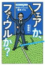 【中古】 実況アナが書いた！中日ドラゴンズ偏愛コラム　フェアか、ファウルか？／若狭敬一(著者)