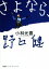 【中古】 さよなら、野口健/小林元喜(著者) 385円
