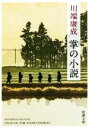 川端康成(著者)販売会社/発売会社：新潮社発売年月日：2022/03/28JAN：9784101002415