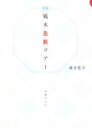 【中古】 風水龍脈ツアー/御堂龍児(著者)