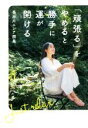 【中古】 「頑張る」をやめると勝手に運が開ける/長谷川エレナ朋美(著者)