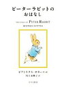【中古】 ピーターラビットのおはなし 絵本ピーターラビット1/ビアトリクス・ポター(著者),川上未映子(訳者)
