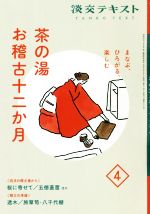 【中古】 茶の湯　お稽古十二か月　まなぶ、ひろがる、楽しむ(4) 四月の稽古場から...