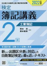 【中古】 検定簿記講義2級　工業簿記(2022年度版) 日本商工会議所主催　簿記検定試験／岡本清(編著),廣本敏郎(編著)