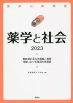 【中古】 薬学と社会(2023) 薬剤師に係る法規範と制度　地域における薬局と薬剤師 薬学必修講座／薬学教育センター(編者)