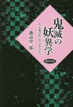 【中古】 鬼滅の妖異学 人と鬼のあいだにあるもの／諏訪淳一郎(著者)