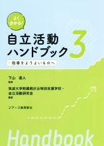 【中古】 よく分かる!自立活動ハンドブック(3) 指導をよりよいものへ/下山直人(監修),筑波大学附属桐が丘特別支援学校・自立活動研究会(編著)