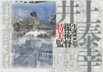 井上泰幸販売会社/発売会社：キネマ旬報社発売年月日：2022/03/31JAN：9784873764801