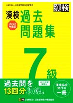 日本漢字能力検定協会(編者)販売会社/発売会社：日本漢字能力検定協会発売年月日：2022/03/29JAN：9784890964772／／付属品〜別冊付
