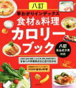 【中古】 早わかりインデックス 食材&料理カロリーブック 八訂食品成分表対応/主婦の友社(編者)