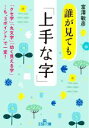 【中古】 誰が見ても「上手な字」 「クセ字」「丸文字」「幼く見える字」も3ポイントで一変! 王様文庫/富澤敏彦(著者)