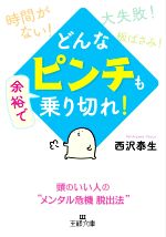 西沢泰生(著者)販売会社/発売会社：三笠書房発売年月日：2022/03/30JAN：9784837969990