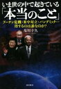 【中古】 いま世の中で起きている「本当のこと」 プーチン危機 米中対立 パンデミック…得するのは誰なのか？／及川幸久(著者)