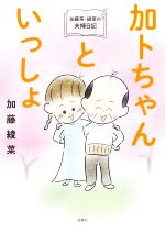 【中古】 加トちゃんといっしょ 加藤茶 綾菜の夫婦日記／加藤綾菜(著者)