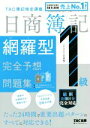 【中古】 日商簿記1級 網羅型 完全予想問題集(2022年度版)/TAC簿記検定講座(著者)