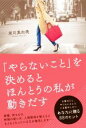 【中古】 「やらないこと」を決めるとほんとうの私が動きだす／有川真由美(著者)