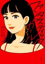 【中古】 ファンタスティックガール/キム・ヘジョン(著者),清水知佐子(訳者)