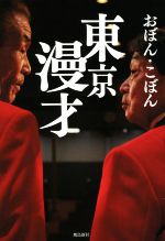 おぼん・こぼん(著者)販売会社/発売会社：飛鳥新社発売年月日：2022/03/30JAN：9784864108768