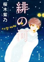 【中古】 緋の河 新潮文庫／桜木紫乃(著者)