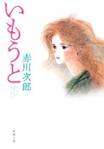 【中古】 いもうと 新潮文庫／赤川次郎(著者)