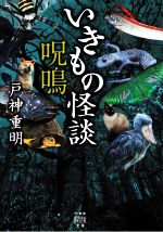 戸神重明(著者)販売会社/発売会社：竹書房発売年月日：2022/03/28JAN：9784801930360