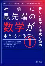 【中古】 社会に最先端の数学が求められるワケ(1) 新しい数学と産業の協奏/岡本健太郎(著者),松江要(著者),科学技術振興機構研究開発戦略センター(編者),高島洋典(編者),吉脇理雄(編者)