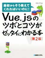 【中古】 Vue．jsのツボとコツがゼッタイにわかる本　第2版／中田亨(著者)