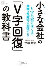 【中古】 小さな会社の「V字回復」の教科書 V字の谷が深いほど業績は飛躍的に回復する！ 小さな会社応援選書！／伊藤敏克(著者)...