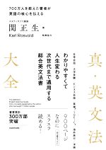 【中古】 真 英文法大全 わかりやすくて人生変わる 次世代まで通用する総合英文法書／関正生(著者)