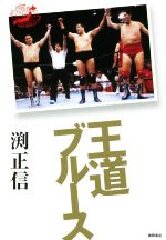 【中古】 王道ブルース 全日本プロレス一筋／渕正信(著者)