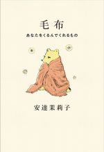 【中古】 毛布　あなたをくるんでくれるもの／安達茉莉子(著者)